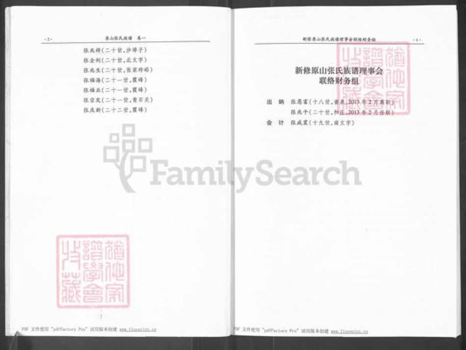 山东省济南市莱芜区和庄镇张氏族谱-原山张氏族谱.pdf电子版插图5