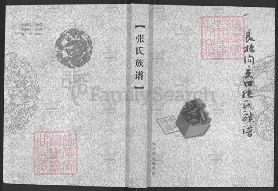 山西省长治市沁县段柳乡张氏族谱-良楼沟交口张氏族谱.pdf电子版插图 山西省长治市沁县段柳乡张氏族谱-良楼沟交口张氏族谱.pdf电子版插图