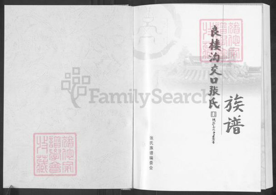 山西省长治市沁县段柳乡张氏族谱-良楼沟交口张氏族谱.pdf电子版插图1 山西省长治市沁县段柳乡张氏族谱-良楼沟交口张氏族谱.pdf电子版插图1