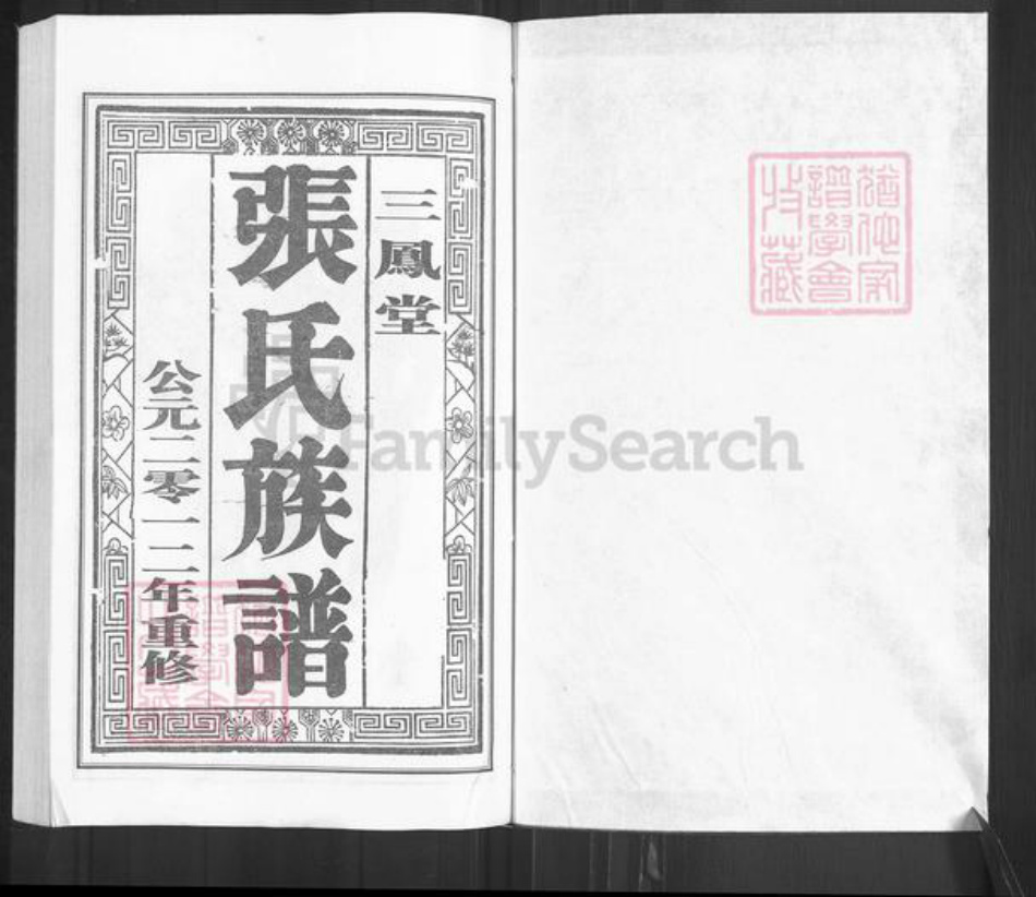 江苏省泰州市泰兴市张氏三凤堂族谱-张氏族谱.pdf电子版插图1