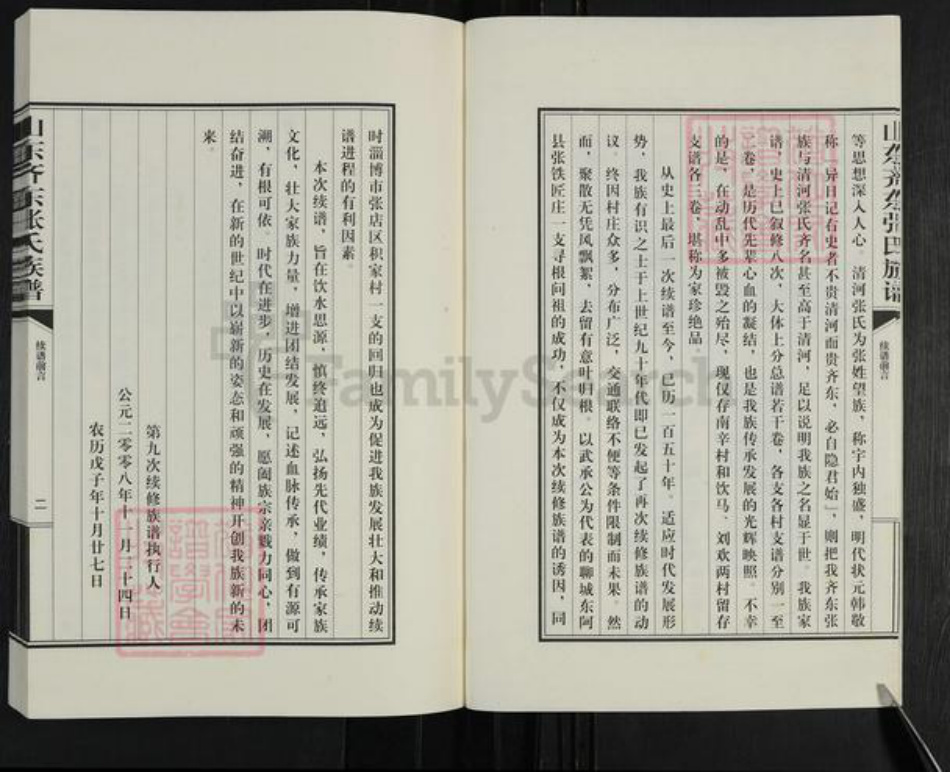 山东省滨州市邹平市台子镇张氏族谱-山东齐东张氏族谱.pdf电子版插图4 山东省滨州市邹平市台子镇张氏族谱-山东齐东张氏族谱.pdf电子版插图4