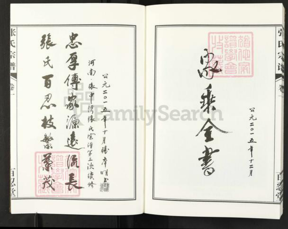 河南省信阳市光山县殷棚乡张氏百忍堂族谱-张氏宗谱.pdf电子版插图2 河南省信阳市光山县殷棚乡张氏百忍堂族谱-张氏宗谱.pdf电子版插图2