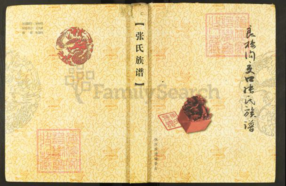 山西省长治市沁县段柳乡张氏族谱-良楼沟交口张氏族谱.pdf电子版