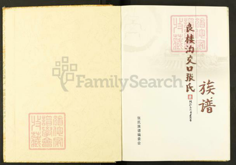 山西省长治市沁县段柳乡张氏族谱-良楼沟交口张氏族谱.pdf电子版插图1 山西省长治市沁县段柳乡张氏族谱-良楼沟交口张氏族谱.pdf电子版插图1