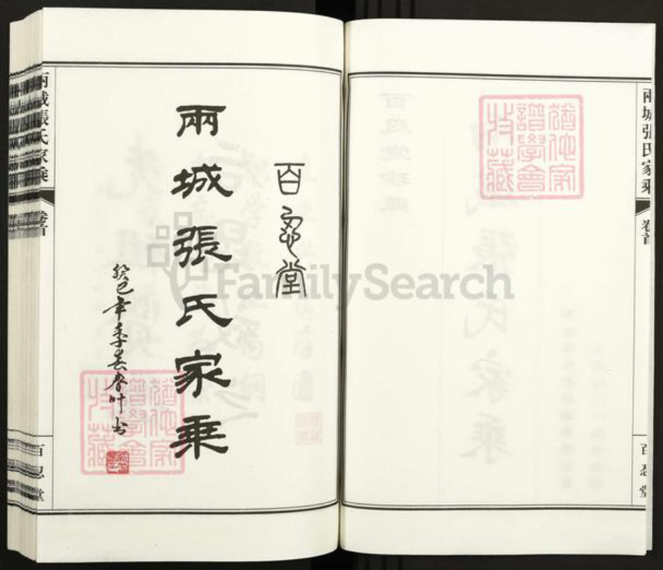 山东省日照市东港区张氏百忍堂族谱-两城张氏家乘.pdf电子版插图2 山东省日照市东港区张氏百忍堂族谱-两城张氏家乘.pdf电子版插图2
