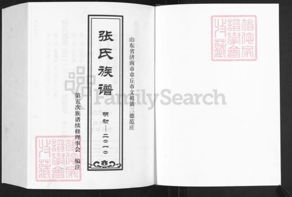 山东省济南市章丘区张氏族谱-张氏族谱.pdf电子版插图1 山东省济南市章丘区张氏族谱-张氏族谱.pdf电子版插图1