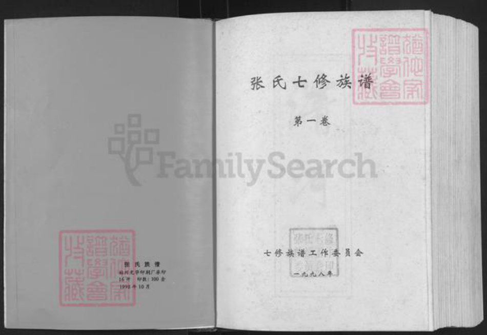 广东省韶关市始兴县顿岗镇张氏清河堂族谱-周所睦村张氏族谱.pdf电子版插图1 广东省韶关市始兴县顿岗镇张氏清河堂族谱-周所睦村张氏族谱.pdf电子版插图1