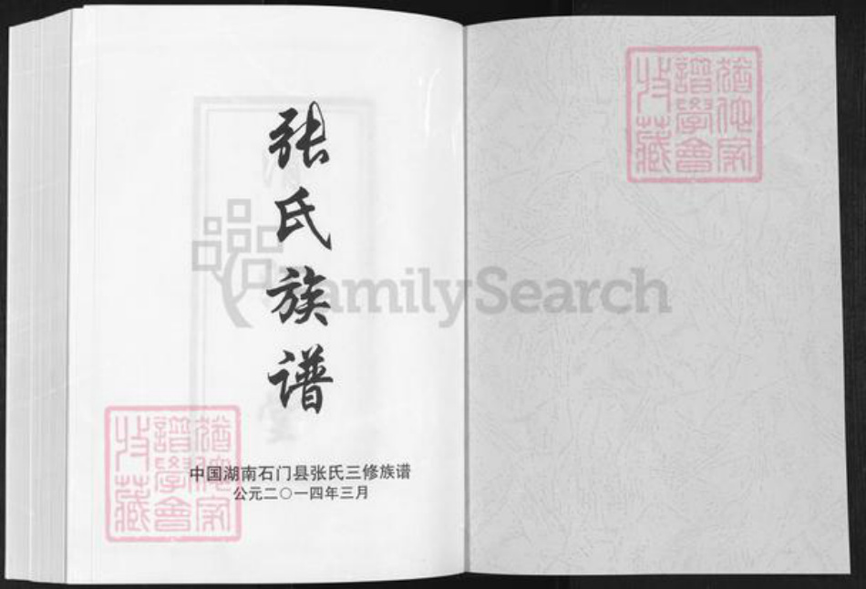 湖南省常德市石门县张氏清河堂族谱-张氏族谱.pdf电子版插图1 湖南省常德市石门县张氏清河堂族谱-张氏族谱.pdf电子版插图1