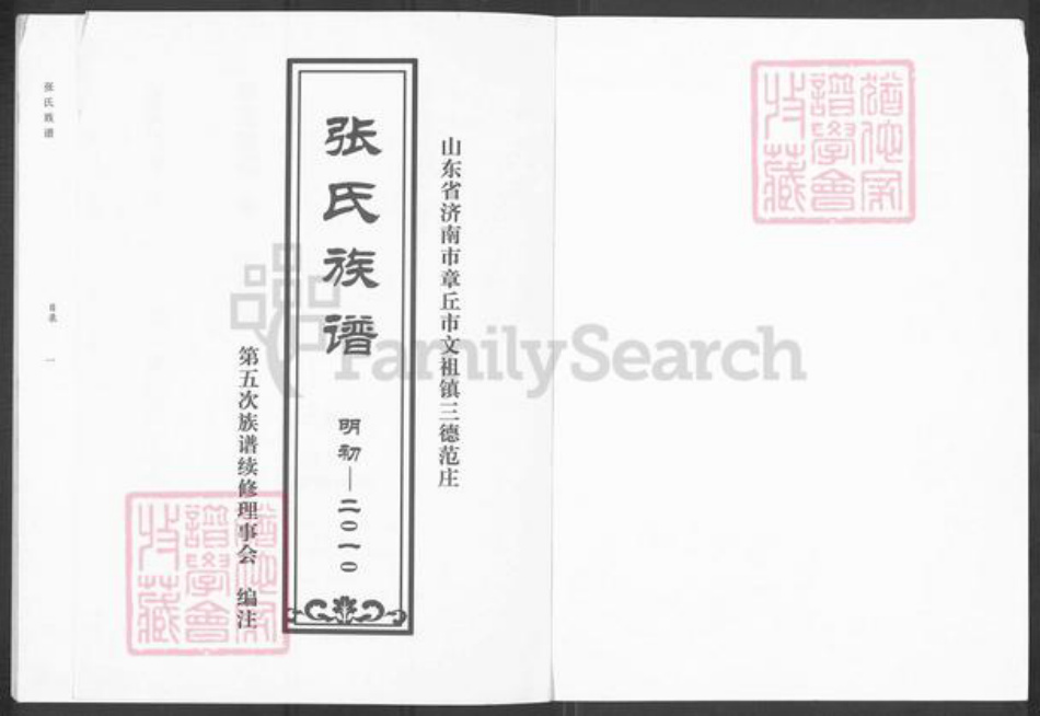 山东省济南市章丘区张氏族谱-张氏族谱.pdf电子版插图1 山东省济南市章丘区张氏族谱-张氏族谱.pdf电子版插图1