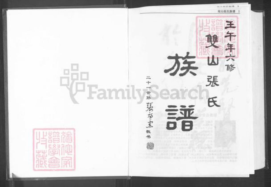 山东省青岛市莱西市张氏族谱-双山张氏族谱(六修).pdf电子版插图1 山东省青岛市莱西市张氏族谱-双山张氏族谱(六修).pdf电子版插图1