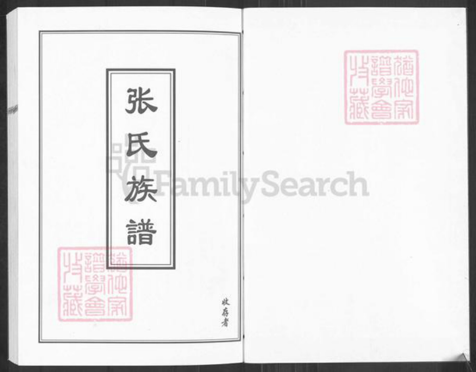 山东省青岛市即墨区蓝村镇张氏族谱-张氏族谱.pdf电子版插图1 山东省青岛市即墨区蓝村镇张氏族谱-张氏族谱.pdf电子版插图1