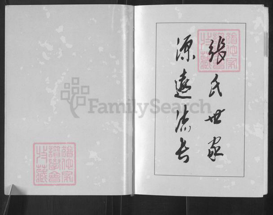 山西省临汾市浮山县天坛镇张氏族谱-诸葛张氏家谱.pdf电子版插图4 山西省临汾市浮山县天坛镇张氏族谱-诸葛张氏家谱.pdf电子版插图4