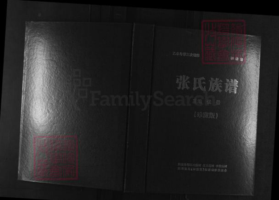 山西省阳泉市郊区河底镇张氏和谐堂族谱-张氏族谱.pdf电子版