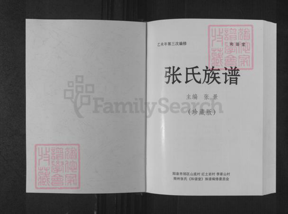山西省阳泉市郊区河底镇张氏和谐堂族谱-张氏族谱.pdf电子版插图1 山西省阳泉市郊区河底镇张氏和谐堂族谱-张氏族谱.pdf电子版插图1