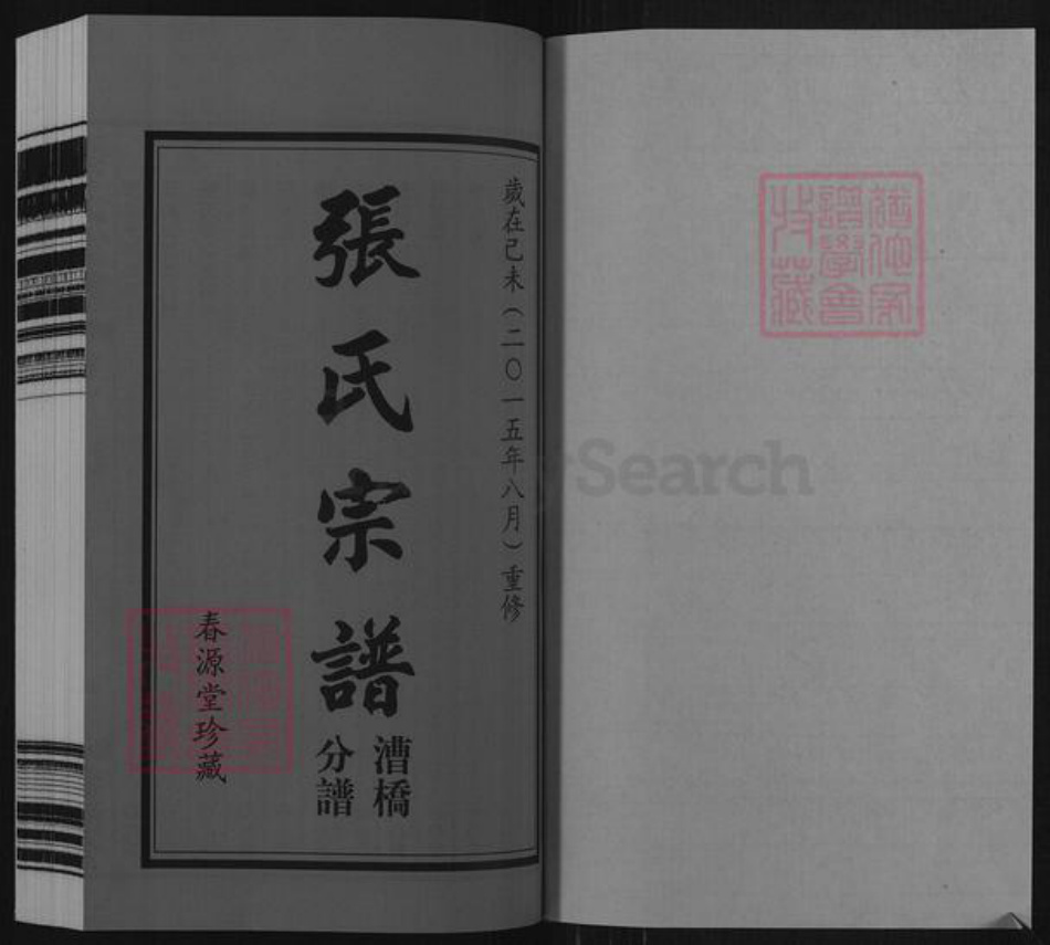 江苏省常州市武进县雪堰镇张氏春源堂族谱-张氏宗谱.漕桥分谱.pdf电子版插图1 江苏省常州市武进县雪堰镇张氏春源堂族谱-张氏宗谱.漕桥分谱.pdf电子版插图1