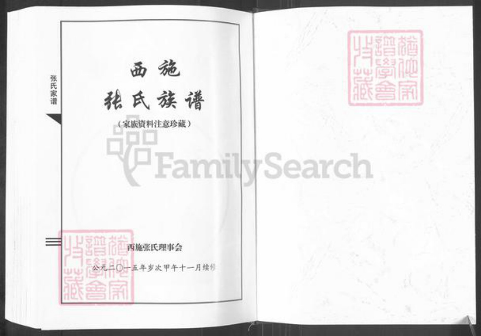 河南省郑州市登封市大冶镇张氏族谱-张氏族谱.pdf电子版插图1 河南省郑州市登封市大冶镇张氏族谱-张氏族谱.pdf电子版插图1