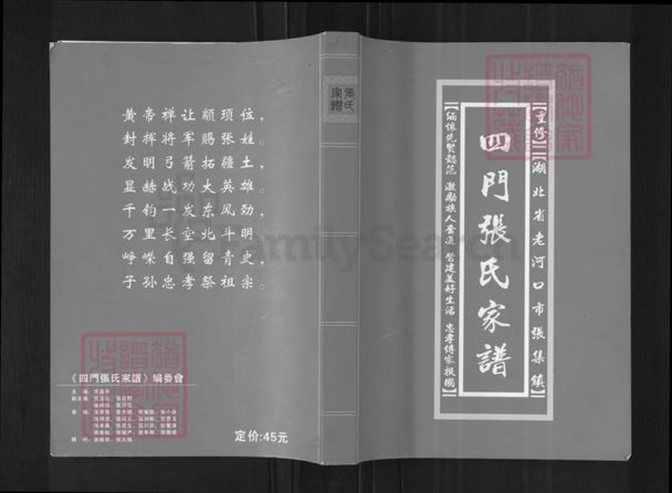 湖北省襄阳市老河口市张集镇张氏族谱-四门张氏家谱.pdf电子版