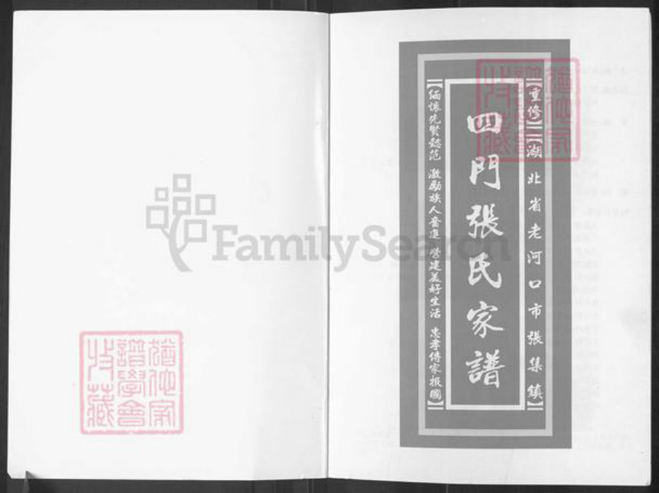 湖北省襄阳市老河口市张集镇张氏族谱-四门张氏家谱.pdf电子版插图1 湖北省襄阳市老河口市张集镇张氏族谱-四门张氏家谱.pdf电子版插图1