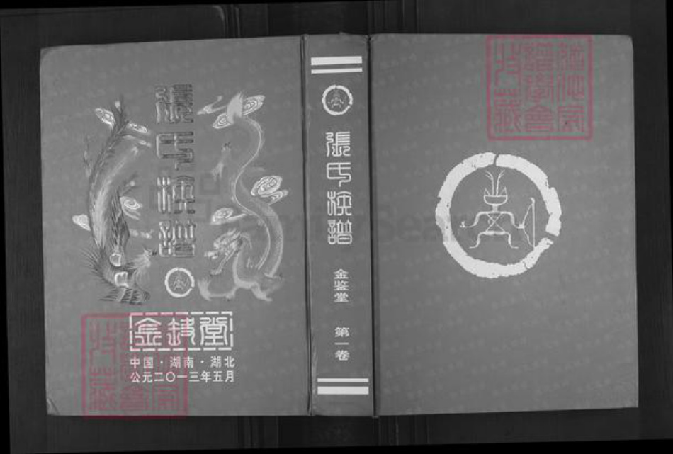湖南省常德市临澧县安福街道张氏金鉴堂族谱-张氏族谱.pdf电子版