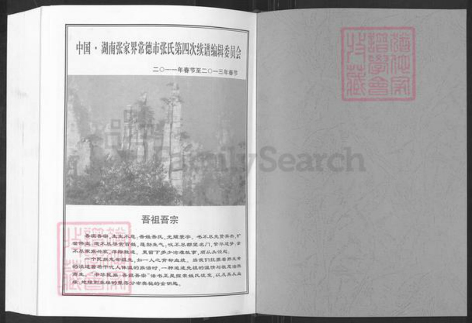 湖南省常德市临澧县安福街道张氏金鉴堂族谱-张氏族谱.pdf电子版插图1 湖南省常德市临澧县安福街道张氏金鉴堂族谱-张氏族谱.pdf电子版插图1