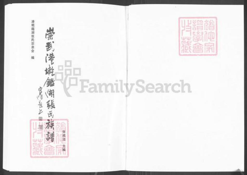 福建省泉州市惠安县崇武镇张氏惠风堂族谱-崇武港墘鉴湖张氏族谱.pdf电子版插图1 福建省泉州市惠安县崇武镇张氏惠风堂族谱-崇武港墘鉴湖张氏族谱.pdf电子版插图1
