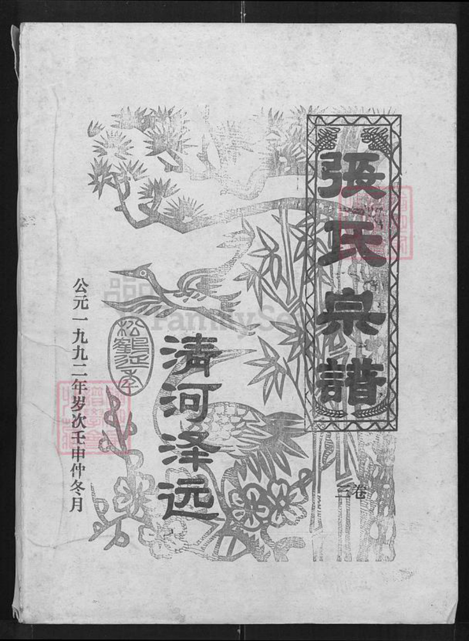 湖北省武汉市蔡甸区侏儒山街道张氏清河堂族谱-张氏宗谱.pdf电子版
