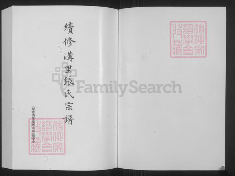 山西省忻州市原平市崞阳镇张氏族谱-续修沟里张氏宗谱.pdf电子版插图1 山西省忻州市原平市崞阳镇张氏族谱-续修沟里张氏宗谱.pdf电子版插图1