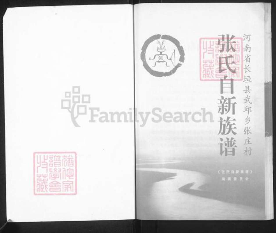 河南省新乡市长垣县武邱乡张氏族谱-张氏自新族谱.pdf电子版插图1