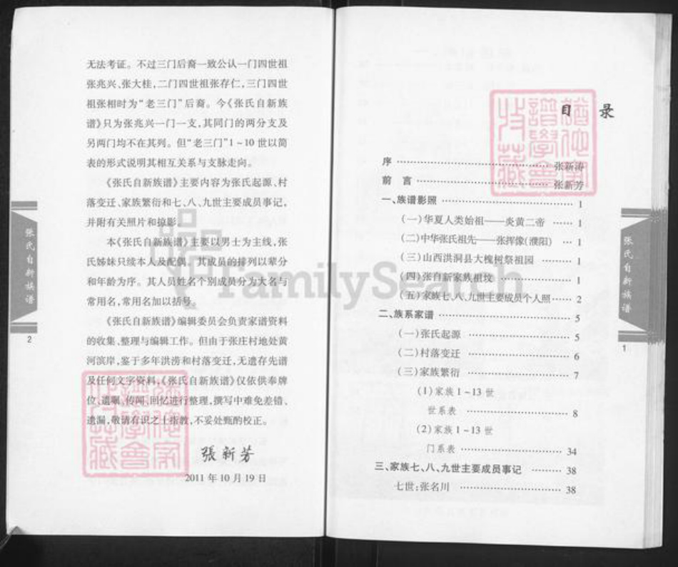 河南省新乡市长垣县武邱乡张氏族谱-张氏自新族谱.pdf电子版插图4