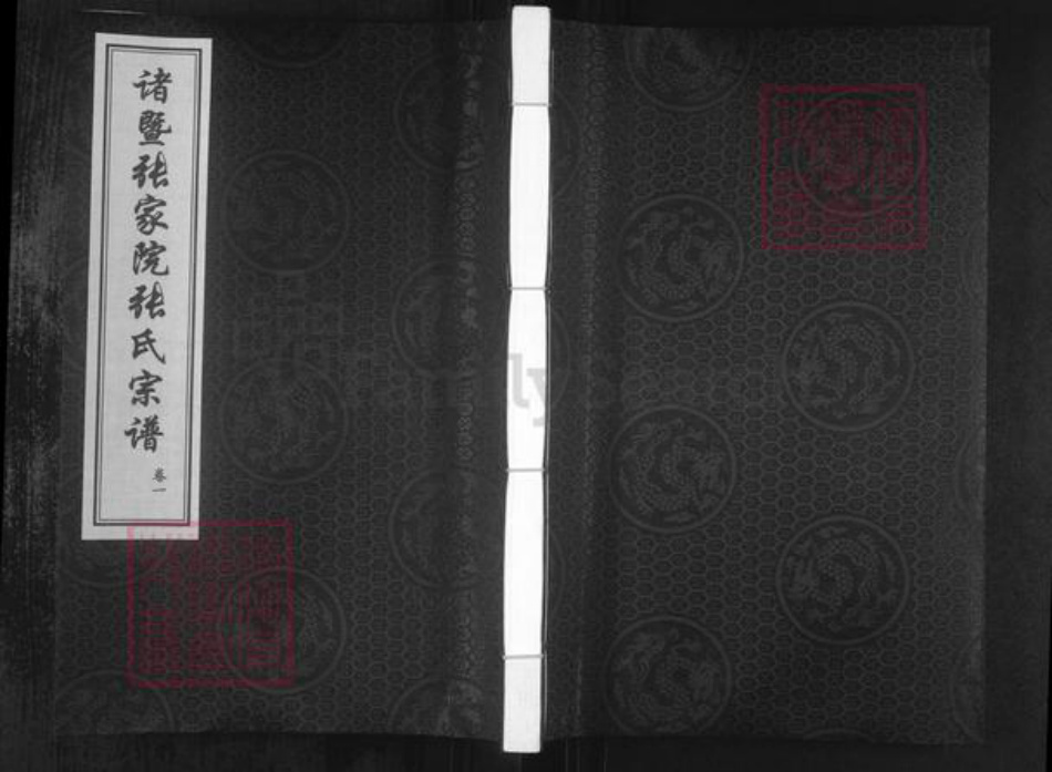 浙江省绍兴诸暨市诸暨张氏芝泉堂族谱-诸暨张家院张氏宗谱.pdf电子版