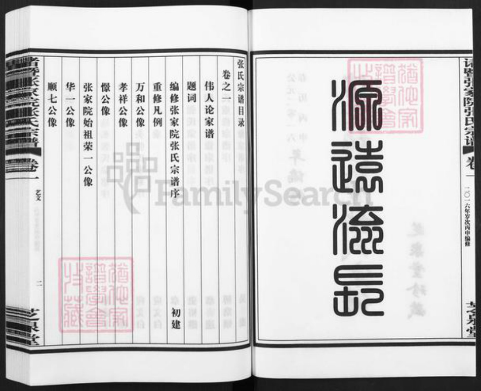 浙江省绍兴诸暨市诸暨张氏芝泉堂族谱-诸暨张家院张氏宗谱.pdf电子版插图2 浙江省绍兴诸暨市诸暨张氏芝泉堂族谱-诸暨张家院张氏宗谱.pdf电子版插图2