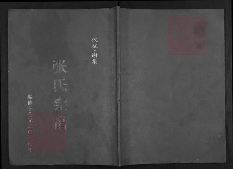 江苏省扬州市仪征市月塘镇张氏百忍堂族谱-张氏宗谱.pdf电子版