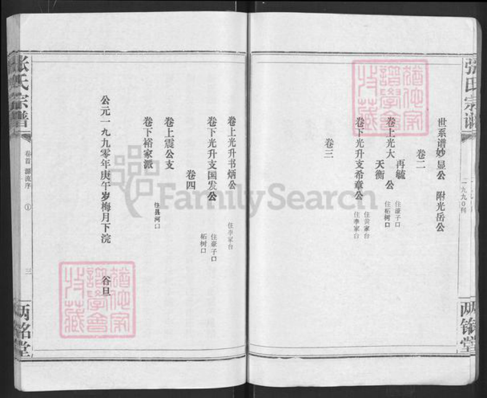 湖北省孝感市汉川市马鞍乡张氏丙铭堂族谱-张氏宗谱.pdf电子版插图3 湖北省孝感市汉川市马鞍乡张氏丙铭堂族谱-张氏宗谱.pdf电子版插图3