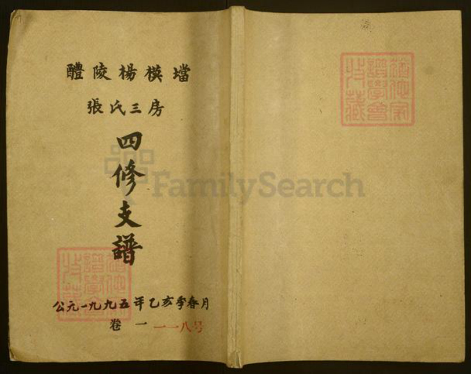 湖南省株洲市醴陵市醴陵张氏务本堂族谱-醴陵杨模垱张氏三房四修支谱.pdf电子版