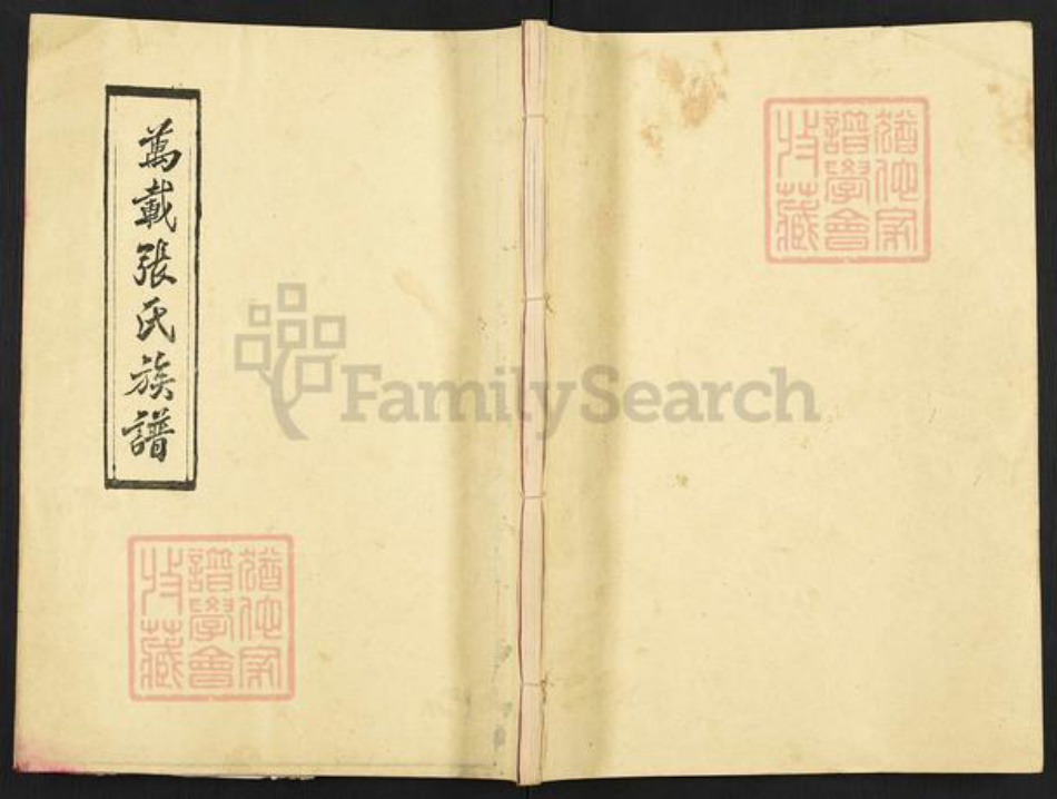 江西省宜春市万载县鹅峰乡张氏文献堂族谱-万载张氏族谱.pdf电子版