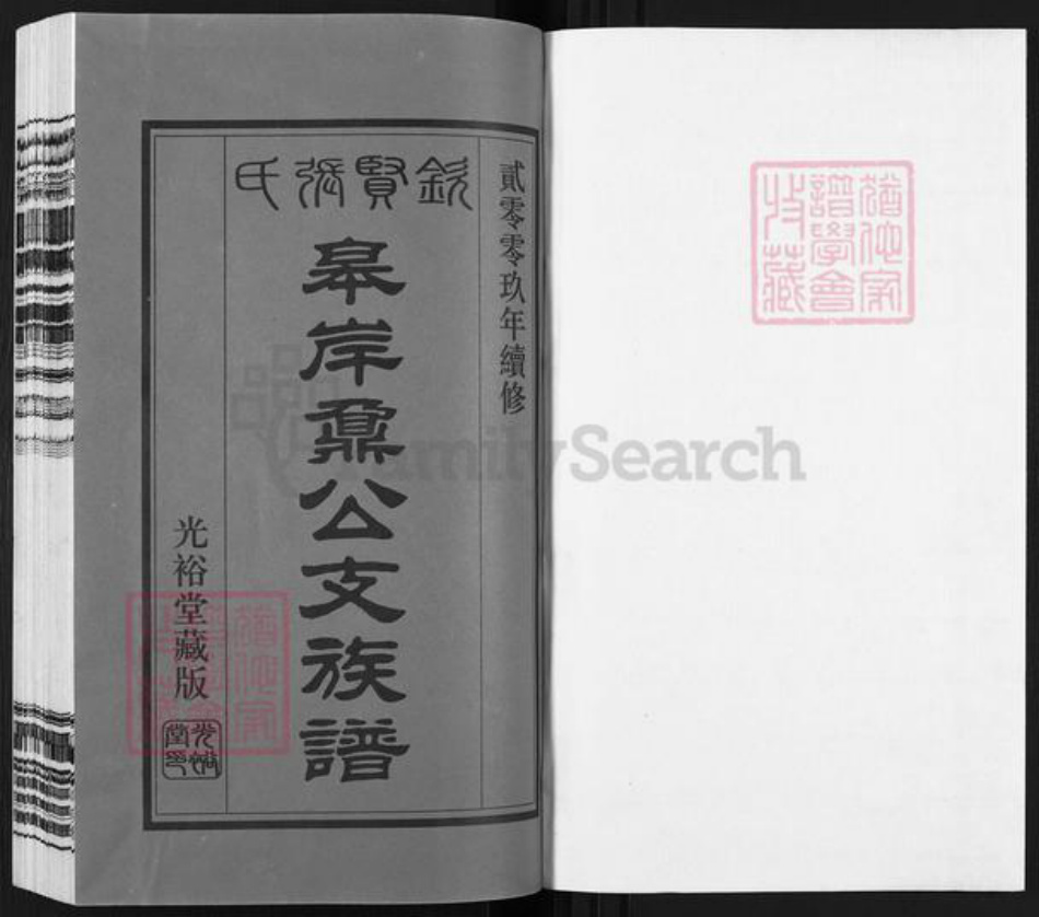 江苏省无锡市江阴市徐霞客镇张氏光裕堂族谱-钦贤张氏.皋岸鼎公支族谱.pdf电子版插图1 江苏省无锡市江阴市徐霞客镇张氏光裕堂族谱-钦贤张氏.皋岸鼎公支族谱.pdf电子版插图1