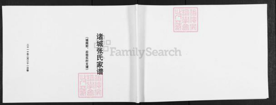 山东省潍坊市诸城市张氏族谱-诸城张氏家谱.城南前、后我乐村支谱.pdf电子版