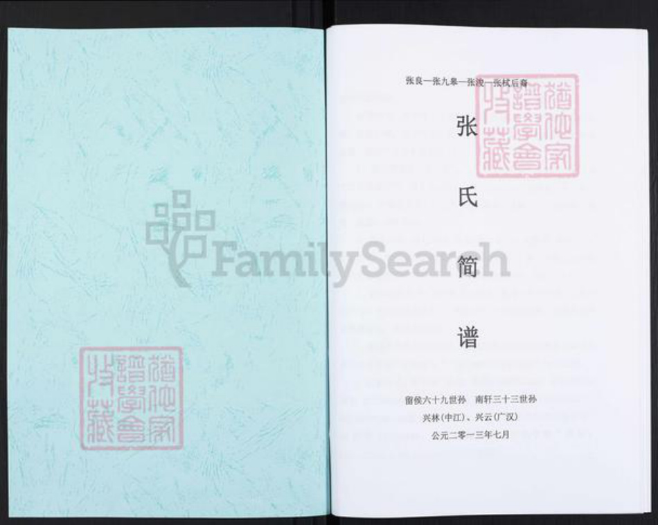 四川省德阳市中江县张氏族谱-张氏简谱.pdf电子版插图1