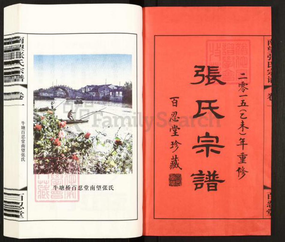 江苏省常州市武进县牛塘镇张氏百忍堂族谱-南望张氏宗谱.pdf电子版插图1 江苏省常州市武进县牛塘镇张氏百忍堂族谱-南望张氏宗谱.pdf电子版插图1