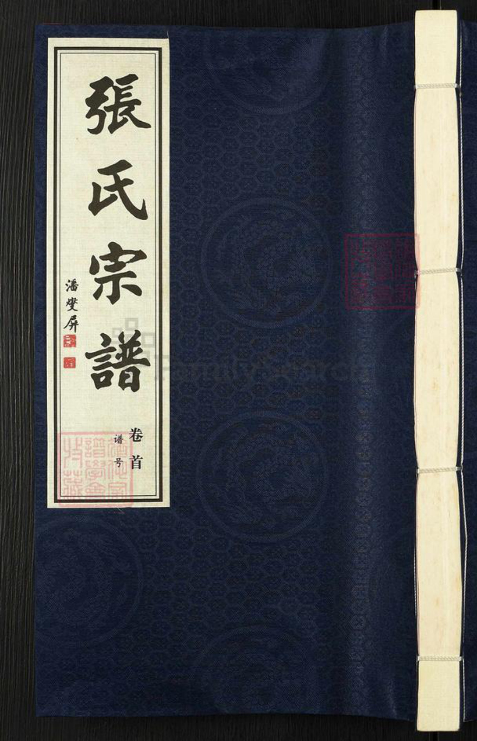 江苏省常州市武进县雪堰镇张氏二铭堂族谱-张氏宗谱.pdf电子版插图 江苏省常州市武进县雪堰镇张氏二铭堂族谱-张氏宗谱.pdf电子版插图