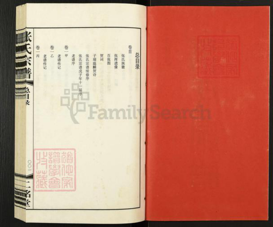 江苏省常州市武进县雪堰镇张氏二铭堂族谱-张氏宗谱.pdf电子版插图2 江苏省常州市武进县雪堰镇张氏二铭堂族谱-张氏宗谱.pdf电子版插图2