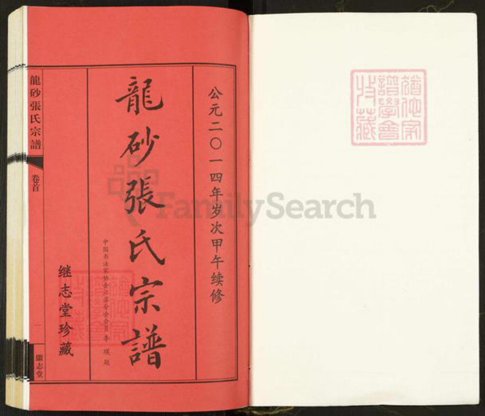 江苏省无锡市江阴市华士镇张氏继志堂族谱-龙砂张氏宗谱.pdf电子版插图1 江苏省无锡市江阴市华士镇张氏继志堂族谱-龙砂张氏宗谱.pdf电子版插图1