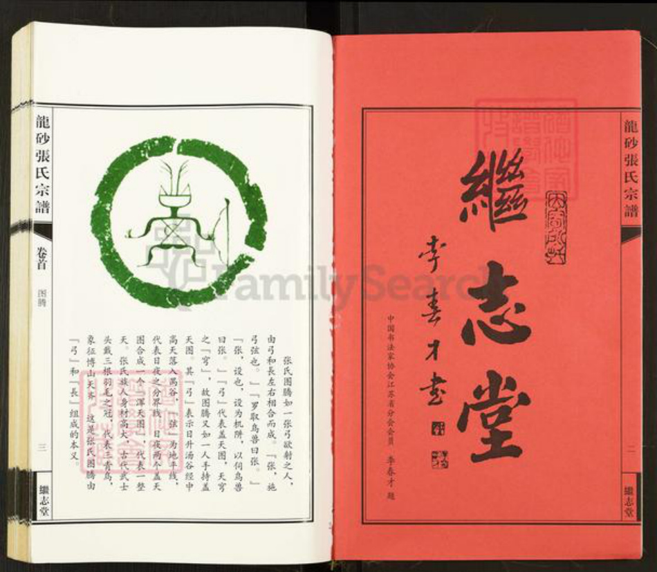 江苏省无锡市江阴市华士镇张氏继志堂族谱-龙砂张氏宗谱.pdf电子版插图2 江苏省无锡市江阴市华士镇张氏继志堂族谱-龙砂张氏宗谱.pdf电子版插图2