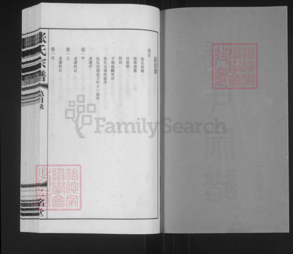 江苏省常州市武进县张氏二铭堂族谱-张氏宗谱.pdf电子版插图2 江苏省常州市武进县张氏二铭堂族谱-张氏宗谱.pdf电子版插图2