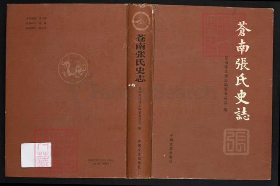 浙江省温州市苍南县金乡镇张氏族谱-苍南张氏史志.pdf电子版插图 浙江省温州市苍南县金乡镇张氏族谱-苍南张氏史志.pdf电子版插图