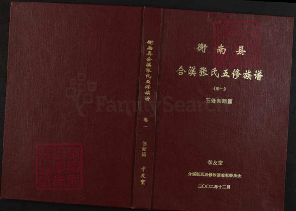 湖南省衡阳市衡南县相市乡张氏孝友堂族谱-衡南县合溪张氏五修族谱.pdf电子版插图