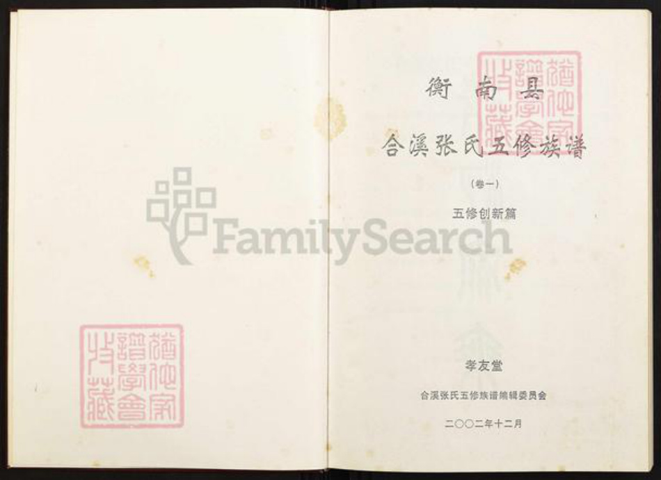 湖南省衡阳市衡南县相市乡张氏孝友堂族谱-衡南县合溪张氏五修族谱.pdf电子版插图1