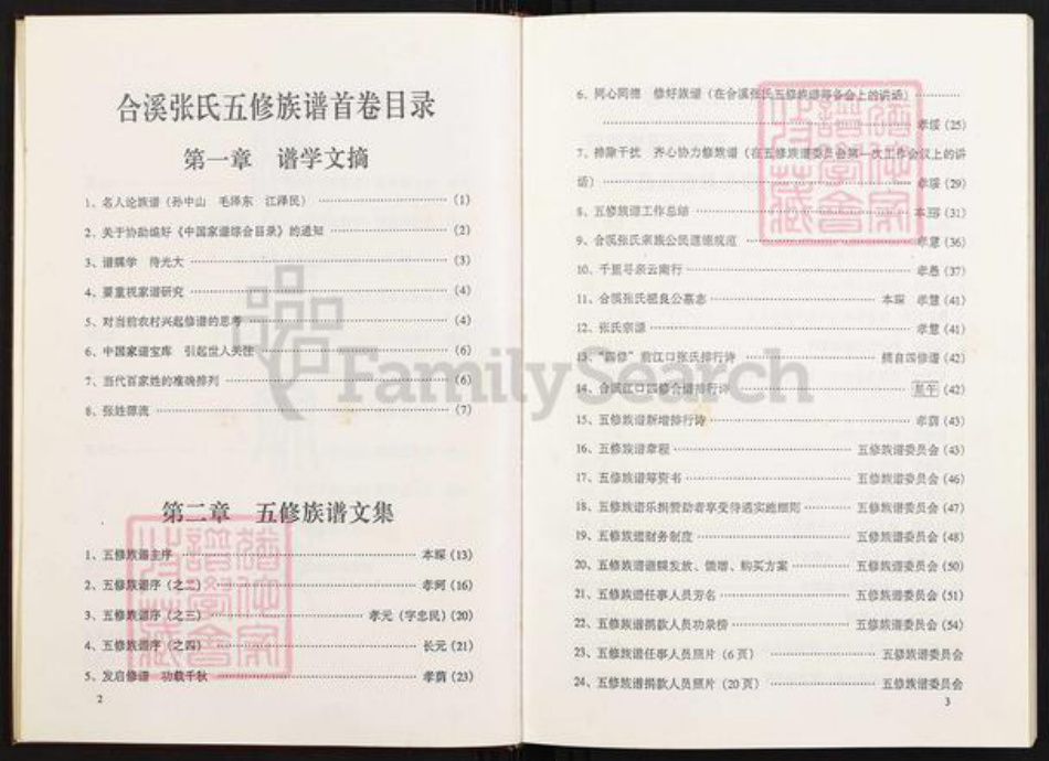 湖南省衡阳市衡南县相市乡张氏孝友堂族谱-衡南县合溪张氏五修族谱.pdf电子版插图3