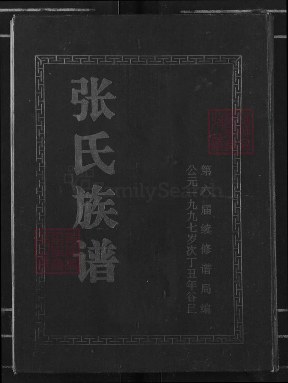 江西省九江市瑞昌市乐园乡张氏源源堂族谱-张氏族谱.pdf电子版插图 江西省九江市瑞昌市乐园乡张氏源源堂族谱-张氏族谱.pdf电子版插图