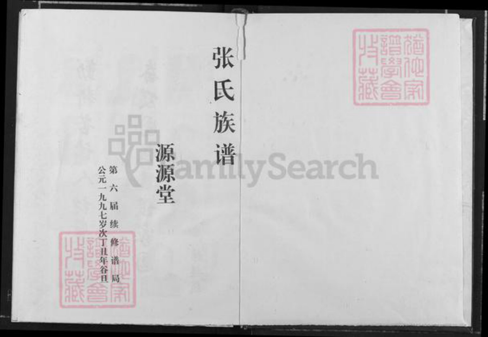 江西省九江市瑞昌市乐园乡张氏源源堂族谱-张氏族谱.pdf电子版插图1 江西省九江市瑞昌市乐园乡张氏源源堂族谱-张氏族谱.pdf电子版插图1